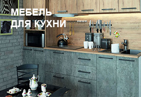 Мебель на кухню