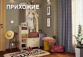 Прихожие
